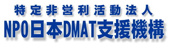 日本DMAT支援機構